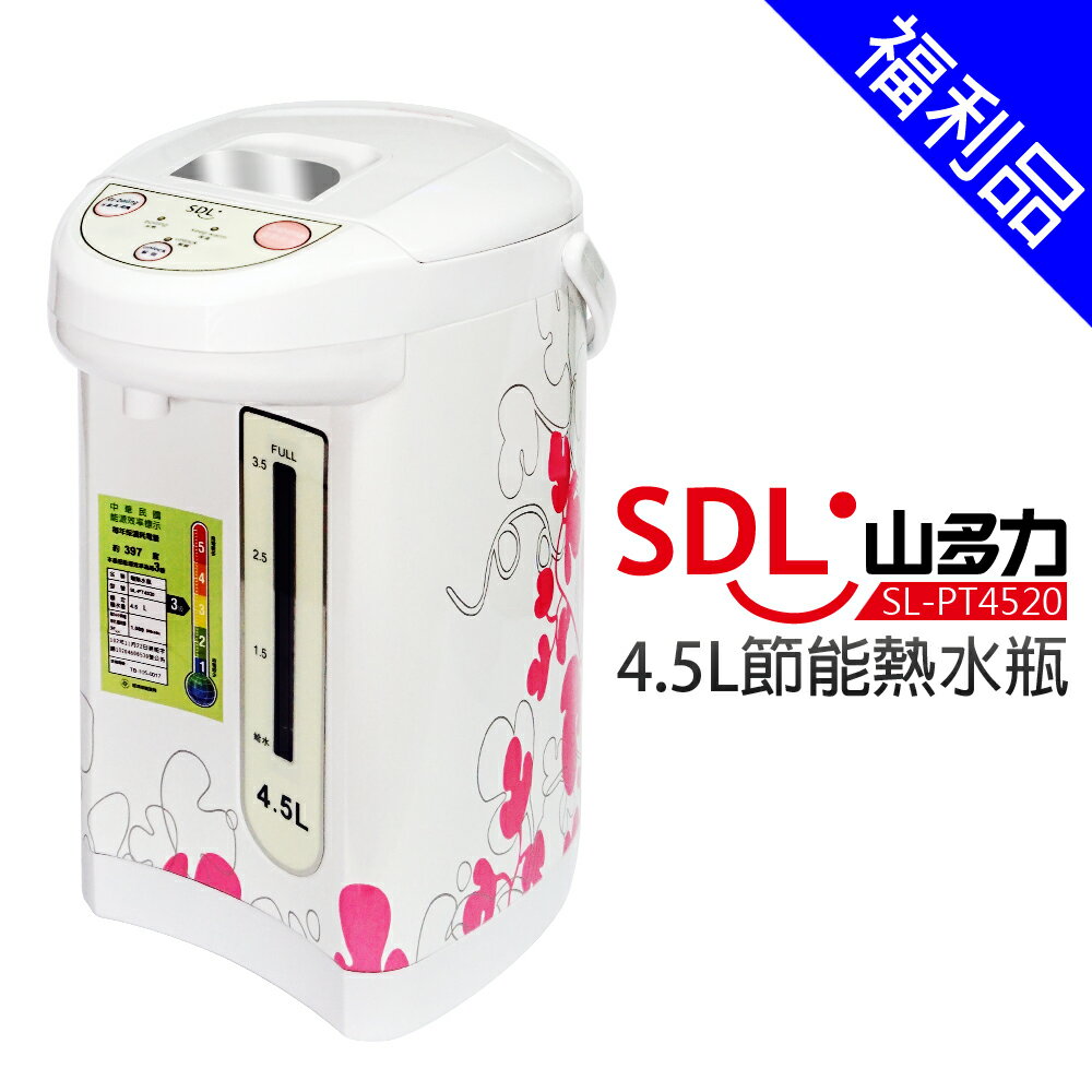 [福利品]【SDL 山多力】4.5L節能熱水瓶 (SL-PT4520)
