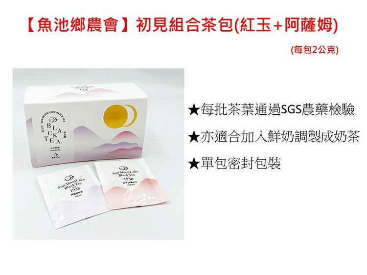 【魚池鄉農會】初見-紅玉茶包/ 阿薩姆茶包 (2公克x20包入)★任3盒免運組 6