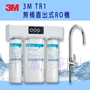 3M TR1無桶直出式RO機淨水系統