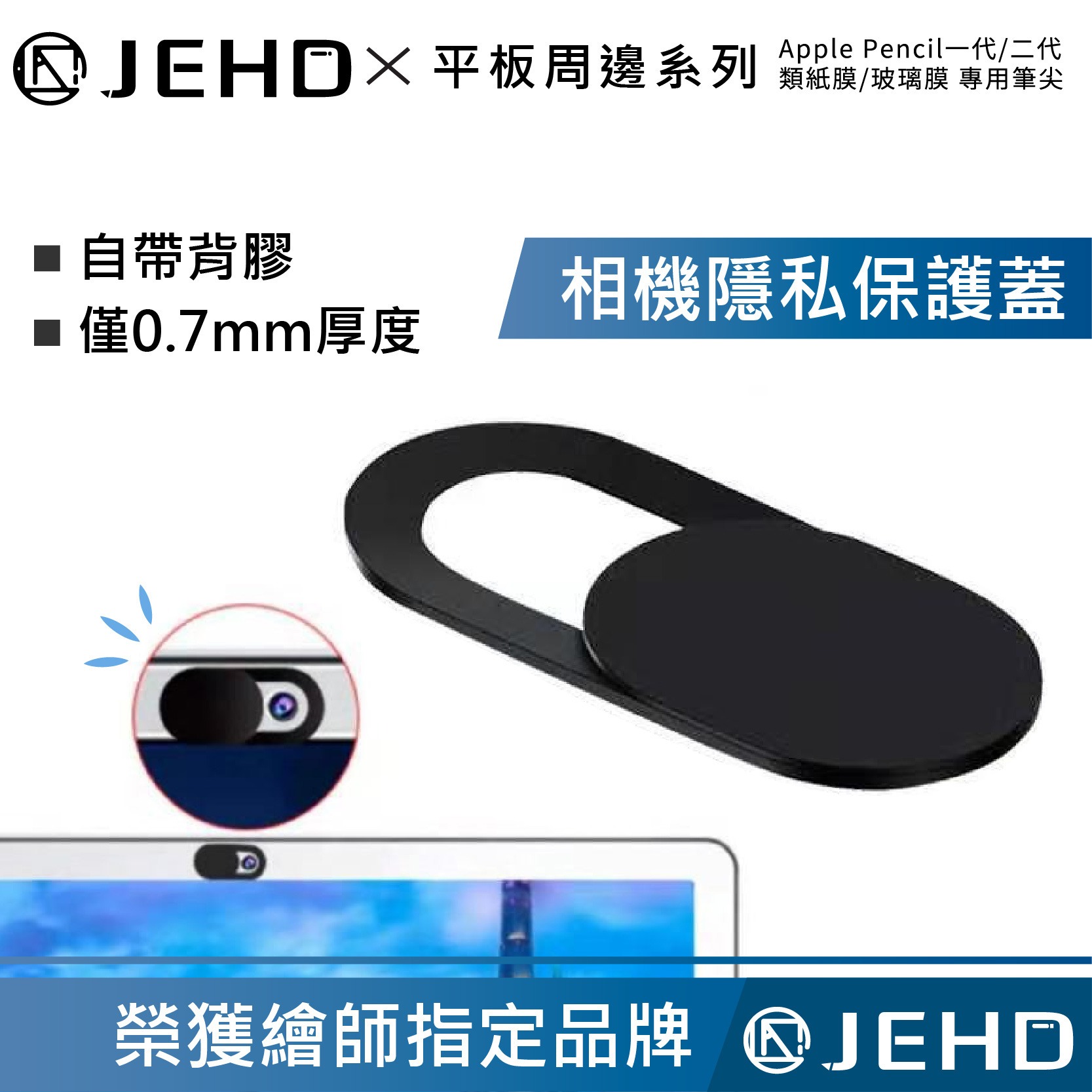 鏡頭隱私保護蓋 前鏡頭 防偷窺 物理加蓋 快速接換 防駭客偷窺鏡頭蓋 攝像頭蓋子 手機平板筆電隱私保護蓋 JEHD