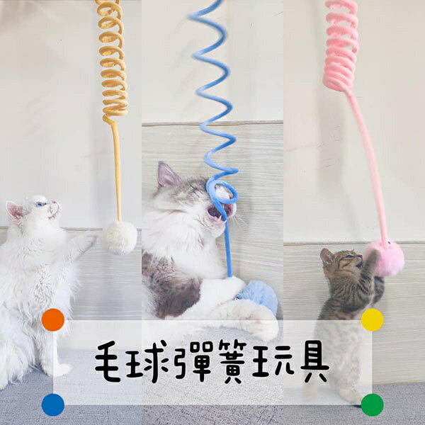 『臺灣x現貨秒出』毛球彈簧貓咪玩具 自嗨玩具 貓玩具 寵物玩具 毛絨玩具 貓咪自嗨