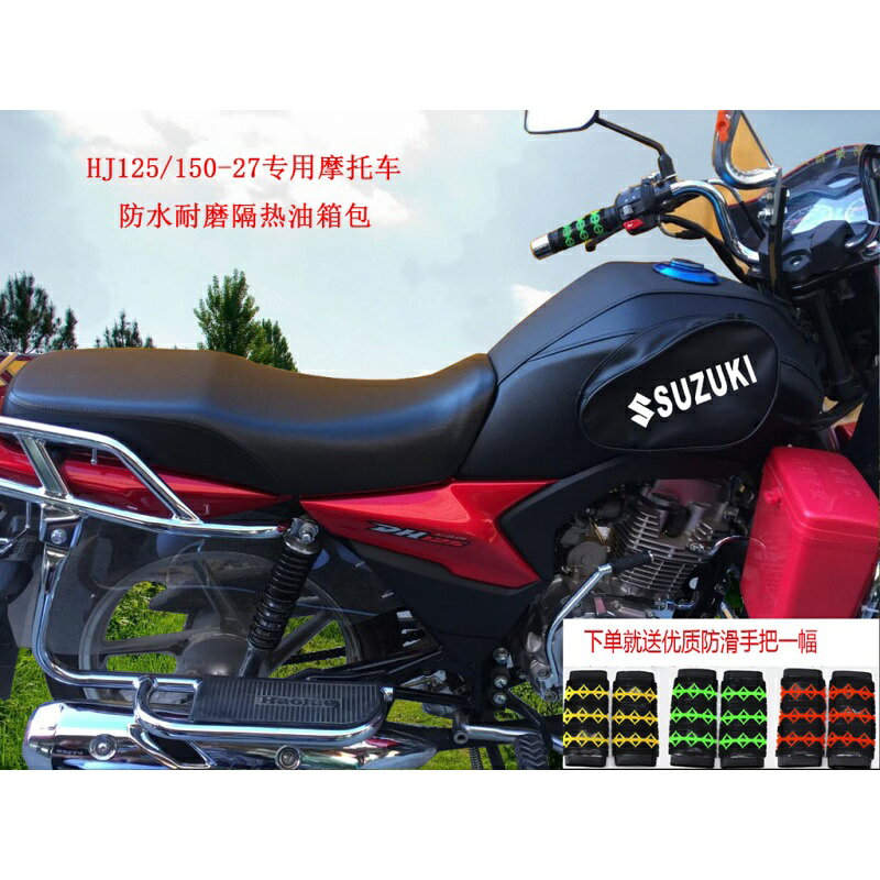 適用於豪爵DH150/125-27C/D摩托車油箱包HJ150/125防水耐磨隔熱防