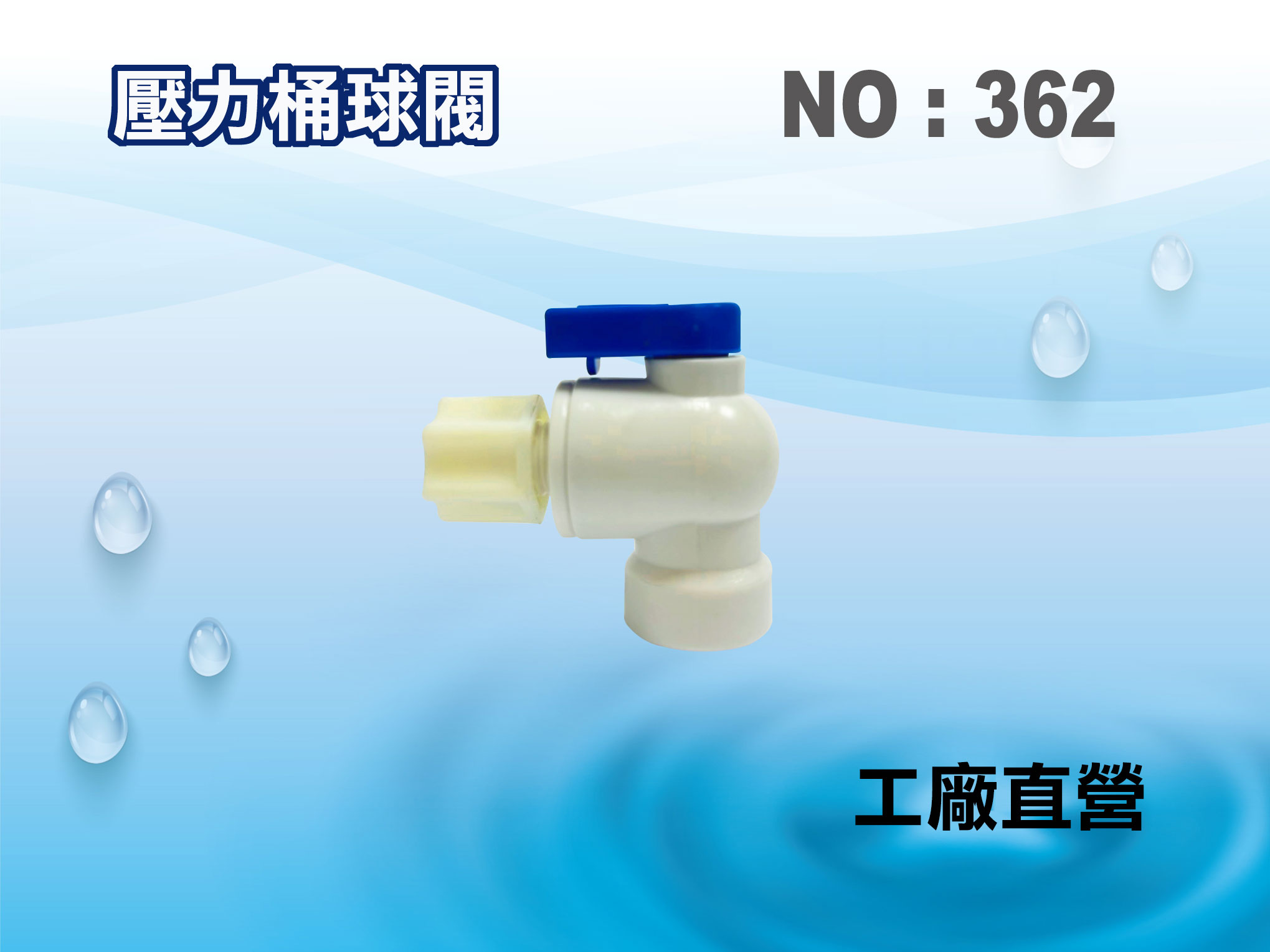 【龍門淨水】壓力桶球閥開關 RO逆滲透淨水器專用(貨號362)