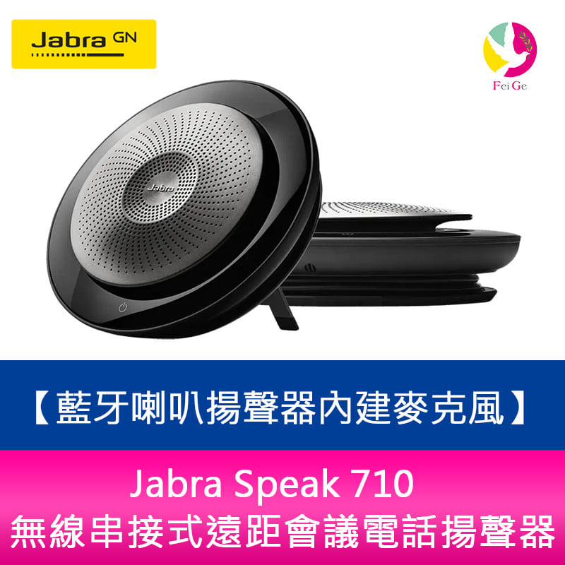 分期0利率 Jabra Speak 710 無線串接式遠距會議電話揚聲器(藍牙喇叭揚聲器內建麥克風)【APP下單4%點數回饋】