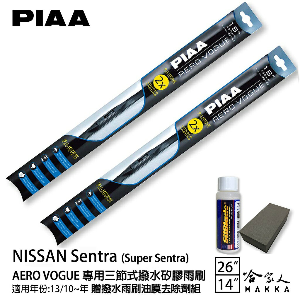 PIAA NISSAN SUPER SENTRA 三節式矽膠撥水雨刷 26+14 贈油膜去除劑 撥水防跳動13~20年哈家人