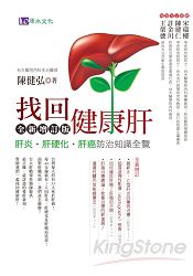找回健康肝（全新增訂版）