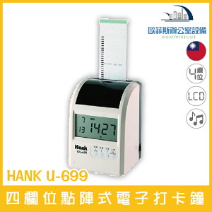 HANK GU-699 四欄位點陣式電子打卡鐘 耐用 不亂碼