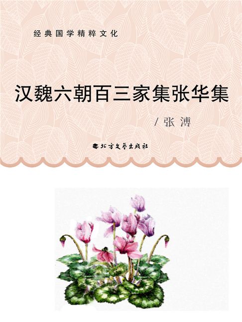 【電子書】漢魏六朝百三家集張華集