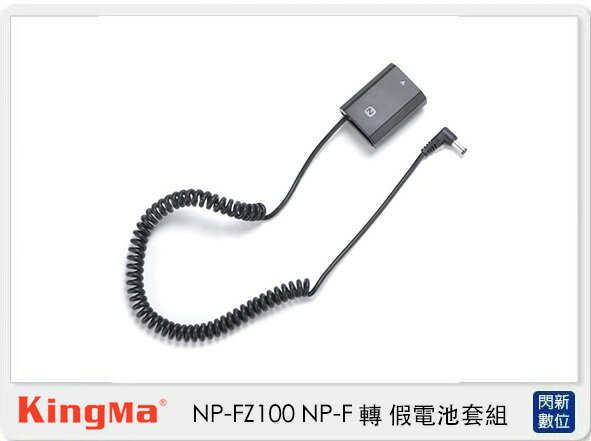 Kingma NP-FZ100 假電池 + BM-F980D 電池轉接板 (NPFZ100,公司貨 )【APP下單4%點數回饋】