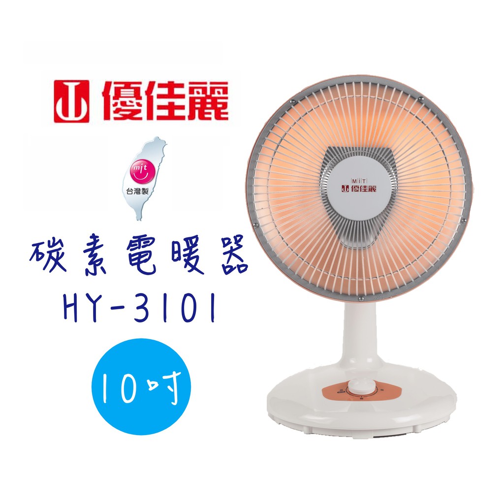 【優佳麗】10吋 碳素電暖器 HY-3101《台灣製造》✨鑫鑫家電館✨