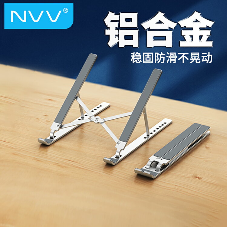 NVV鋁合金筆記本電腦支架托架桌面增高散熱器折疊便攜調節降底座