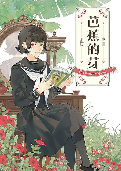 芭蕉的芽vol.3【電子書】