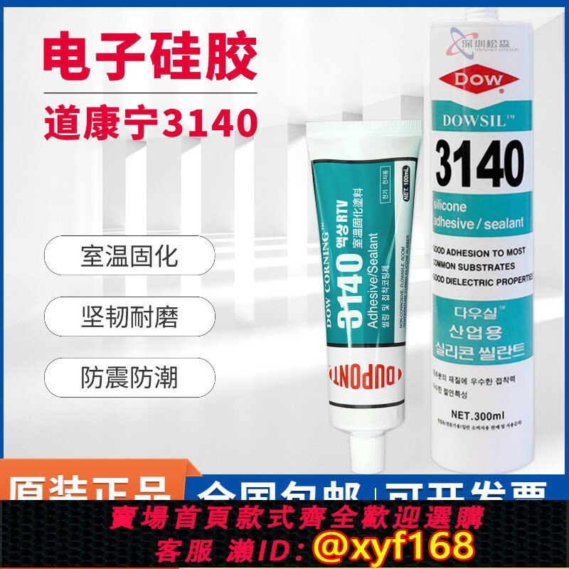 {保固一年 可打統編}正品道康寧3140矽膠漏電絕緣耐熱防水密封膠RTV電子元件固定膠水