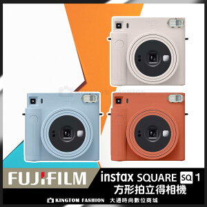 【贈底片保護套20入】Fujifilm 富士 instax INSTAX SQUARE SQ1 拍立得相機 恆昶公司貨 保固一年 GO買相機 【24H快速出貨】