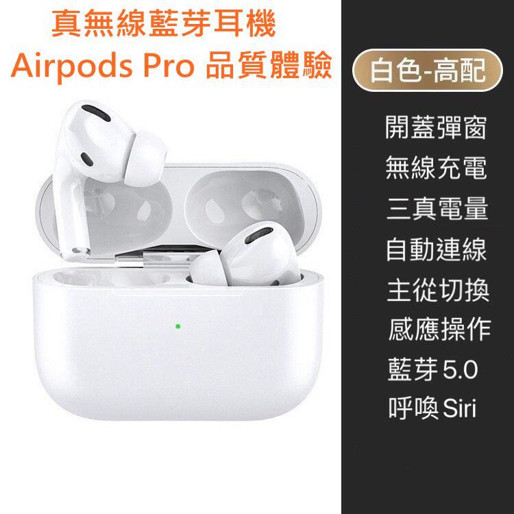 AirPods Pro 原廠品質體驗 真無線藍牙耳機 兼容 iOS 和 Android 藍牙耳機 V5.0 版
