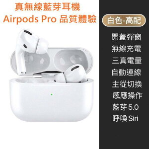 【$299免運】AirPods Pro 原廠品質體驗 真無線藍牙耳機 兼容 iOS 和 Android 藍牙耳機 V5.0 版