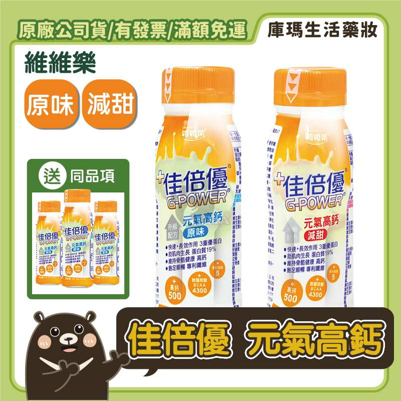 (免運贈好禮)【佳倍優】元氣高鈣配方-原味/減甜配方(237mlx24入/箱)【庫瑪生活藥妝】