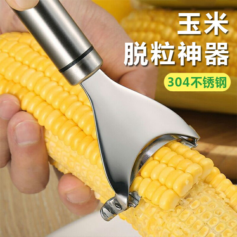 不鏽鋼削皮器 刨刀 削皮刀 304不鏽鋼削玉米脫粒神器家用手動剝鮮玉米機分離器廚房粟米刨刀【MJ26079】
