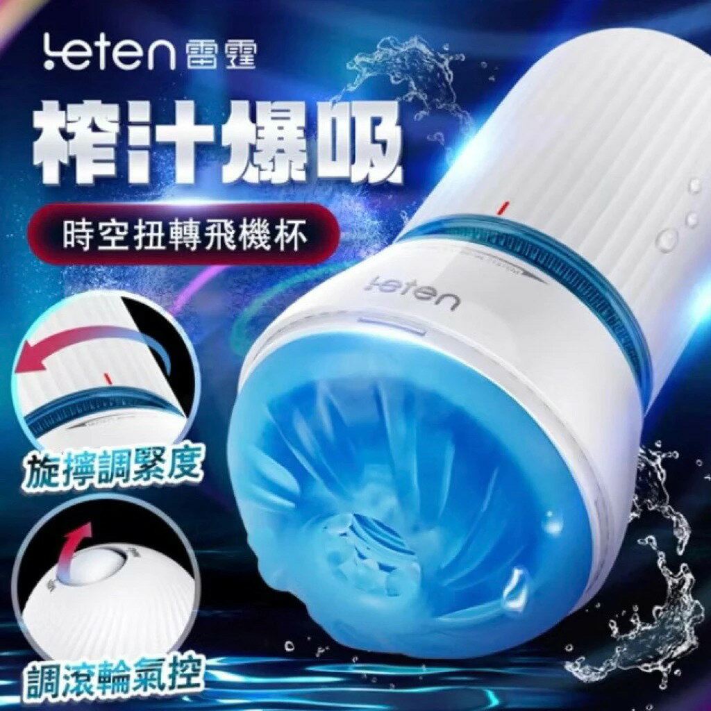 Leten｜時空扭轉｜吸吮飛機杯 鍛鍊器 口爆吮吸 電動飛機杯 自慰器