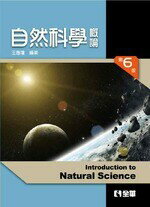 自然科學概論6/e 6/e 王應瓊 2017 全華