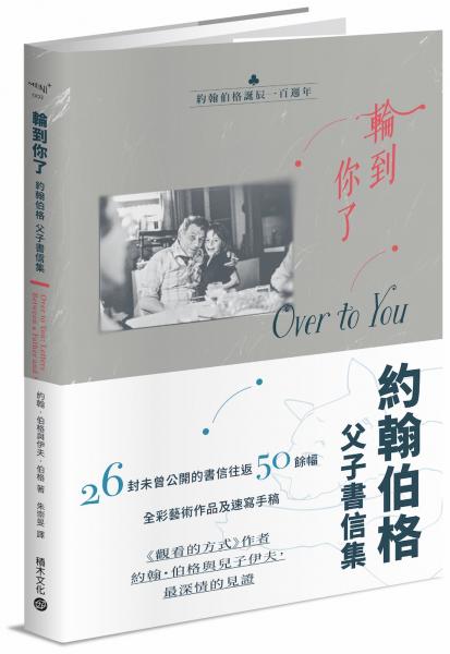 輪到你了：約翰伯格父子書信集【百年誕辰紀念】【城邦讀書花園】