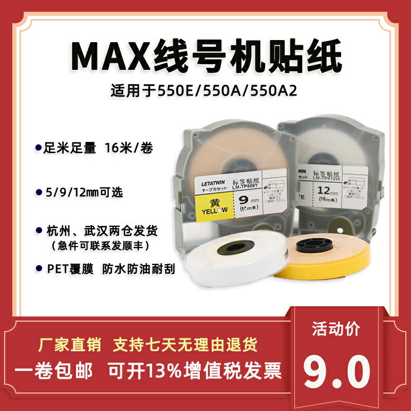 適用MAX線號機貼紙LM-550A不幹膠貼紙LM-550E/380EZ白色5/9/12mm