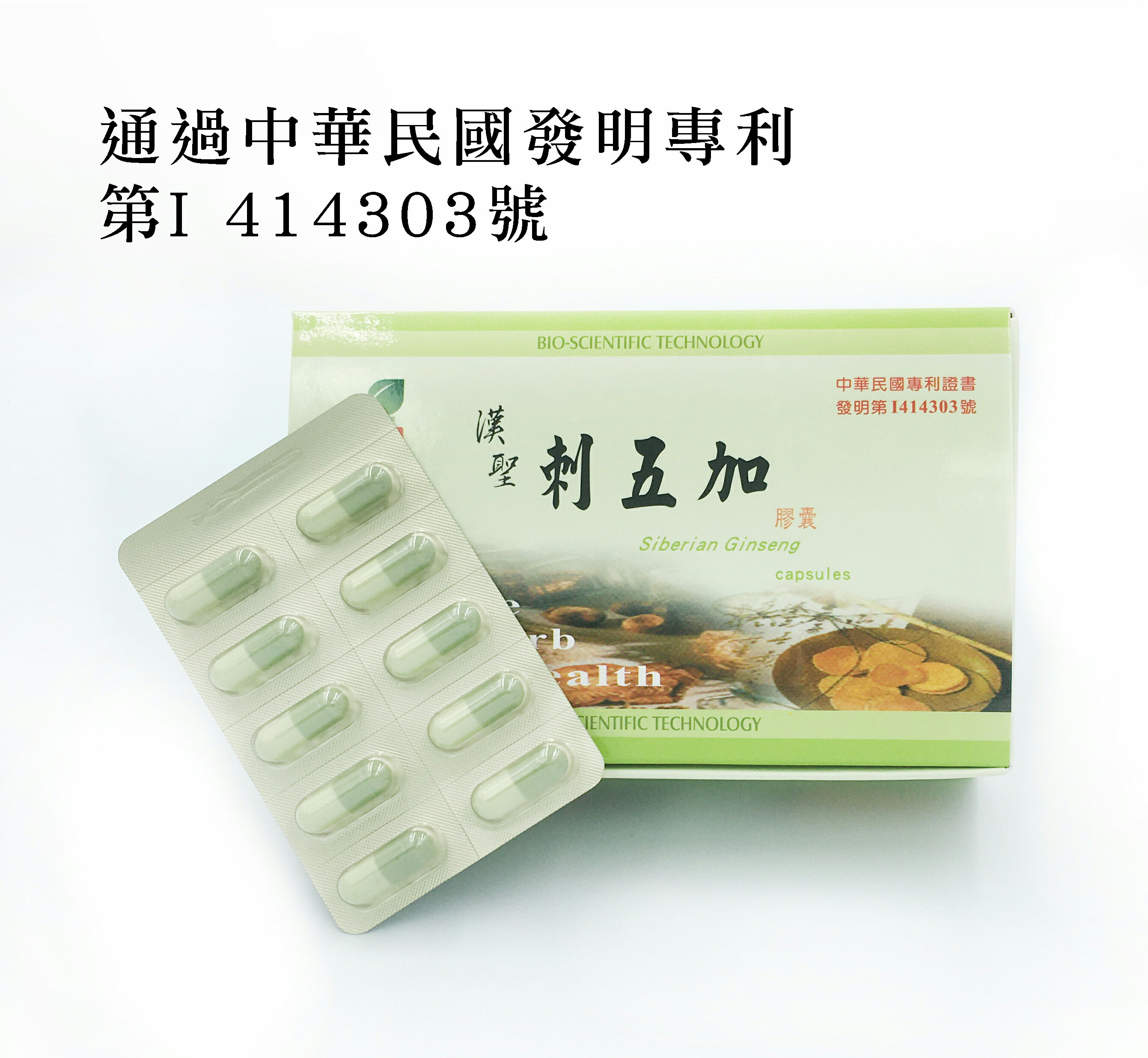 刺五加膠囊(Siberian Ginseng Capsules) 調整體質 滋補強身 增強體力 利用中華民國發明專利 第I414303號 60粒 GMP中藥廠監製