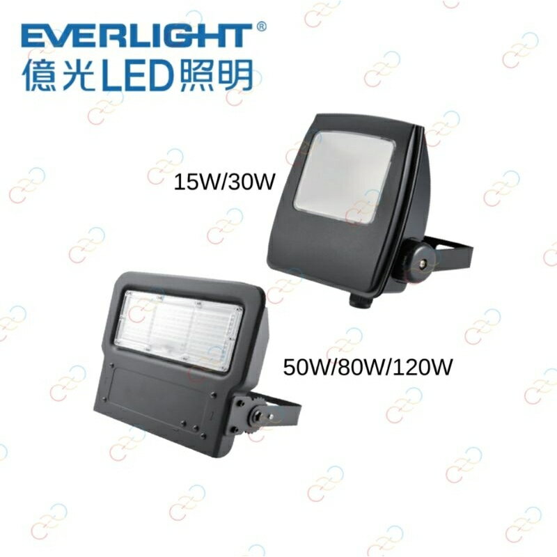 EVE 億光 LED 戶外 防水 投光燈 15W 30W 50W 80W 120W 星宇投光燈 (A Light)