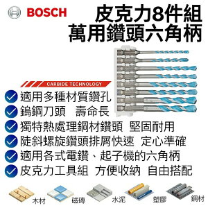 【台北益昌】德國 Bosch 博世 皮克力8件組 萬用鑽頭 1/4 ＂ 六角柄