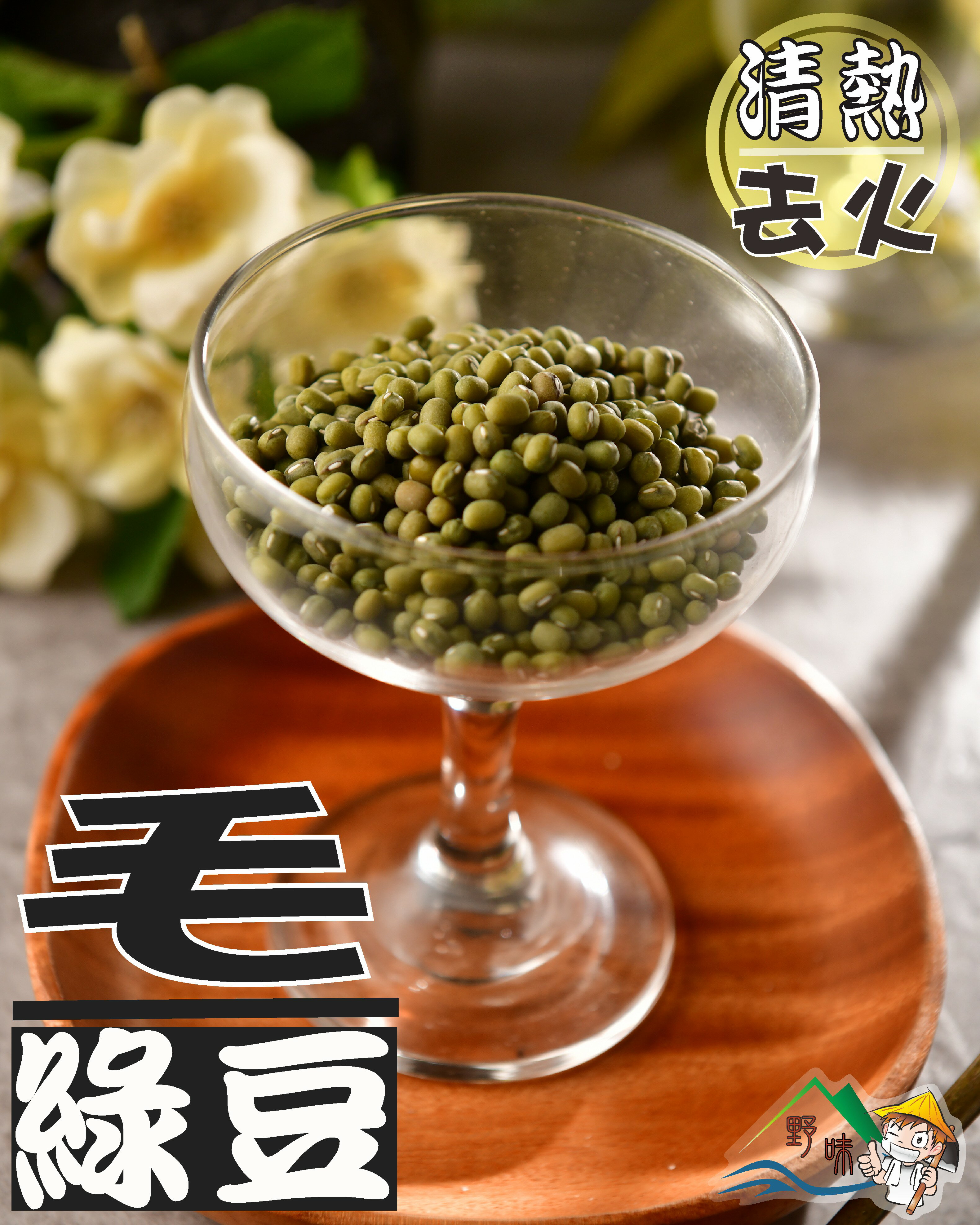 【野味食品】毛綠豆(300g/包,600g/包)粉綠豆，綠豆/桃園實體店面出貨