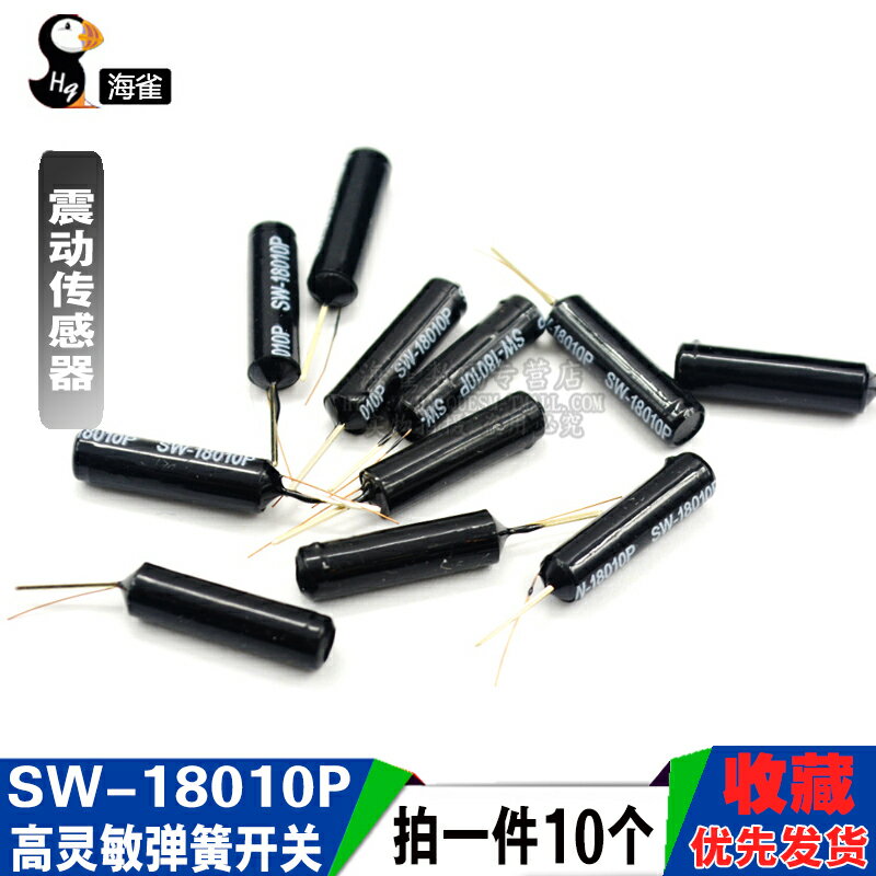 高靈敏振動傳感器開關 SW-18010P震動傳感器 彈簧開關 10個
