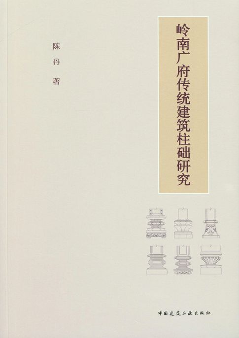 嶺南廣府傳統建築柱礎研究【電子書】