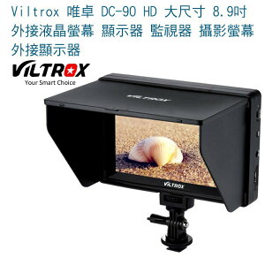 【eYe攝影】Viltrox 唯卓 DC-90 HD 大尺寸 8.9吋外接液晶螢幕 顯示器 監視器 攝影螢幕 外接顯示器
