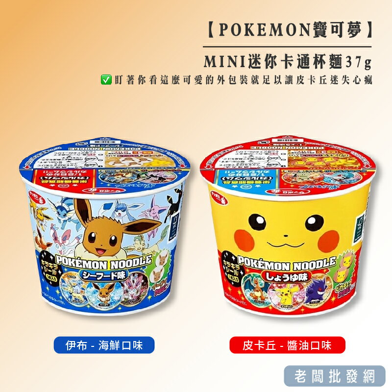 【正貨+發票】POKEMON 寶可夢 MINI迷你杯麵 37g 賞味期限2023.8.13【老闆批發網】