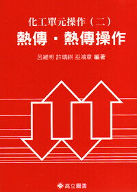 化工單元操作（二）熱傳、熱傳操作 (1版) 呂維明  高立