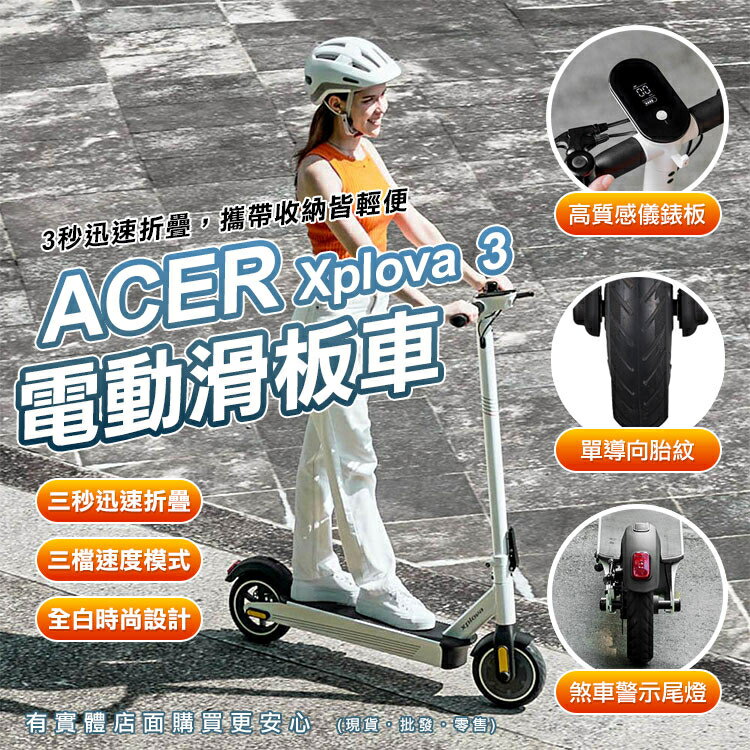 【現貨】電動滑板車 電動代步車 滑板車 代步車 摺疊滑板車 碟煞 Xplova X3 ACER 電動滑板車 柚柚的店