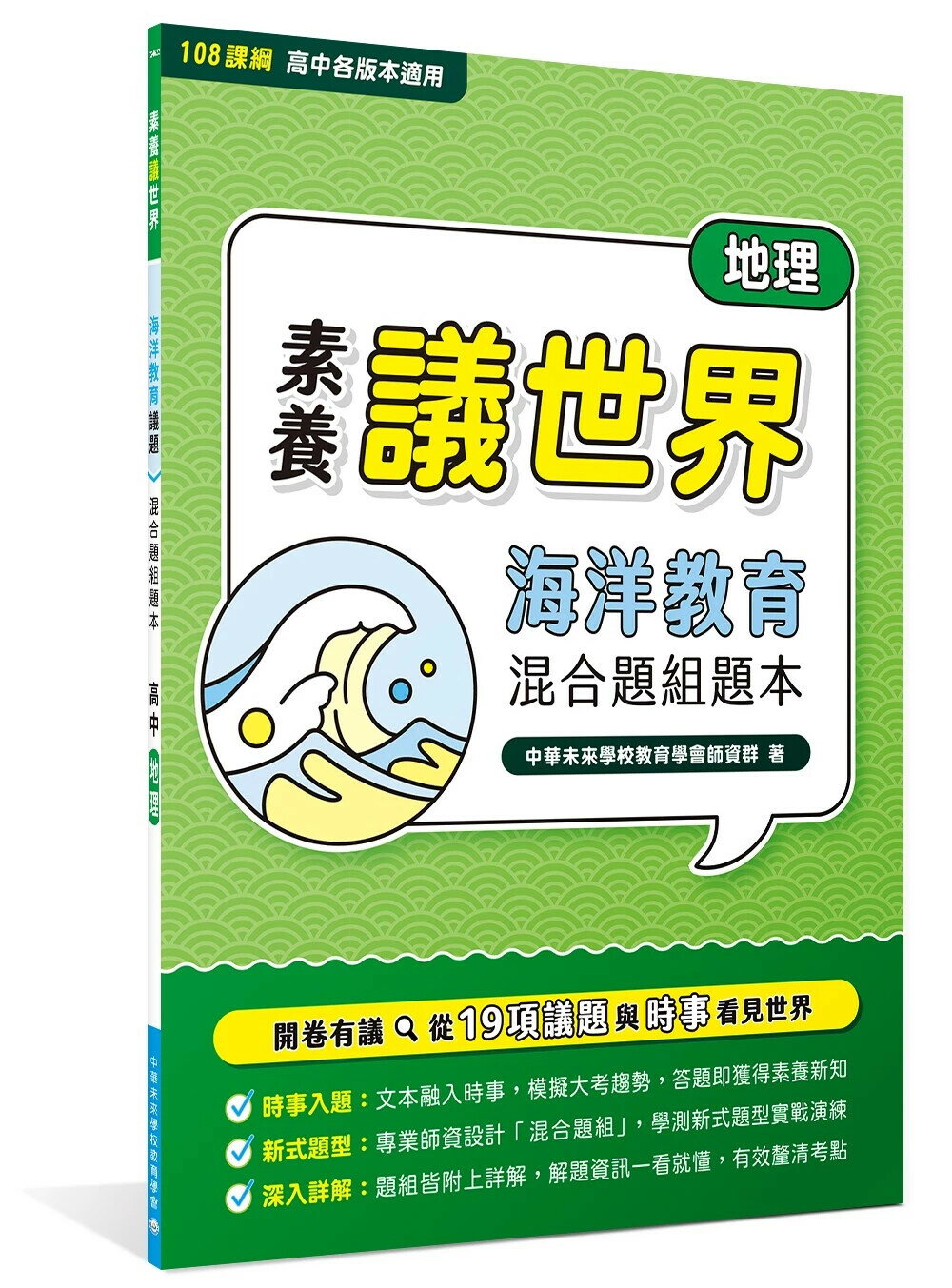 【素養議世界】海洋教育 混合題組題本（高中地理）[適用學測、高中地理科考試] (1版) 中華未來學校教育學會師資群 2024 大碩