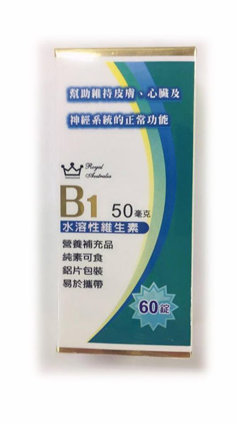 澳洲皇家 維生素B1錠 60錠