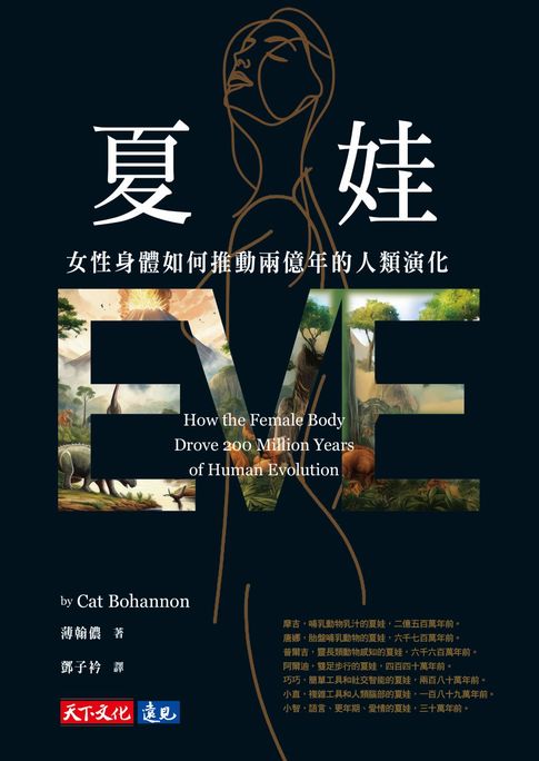 【電子書】夏娃：女性身體如何推動兩億年的人類演化