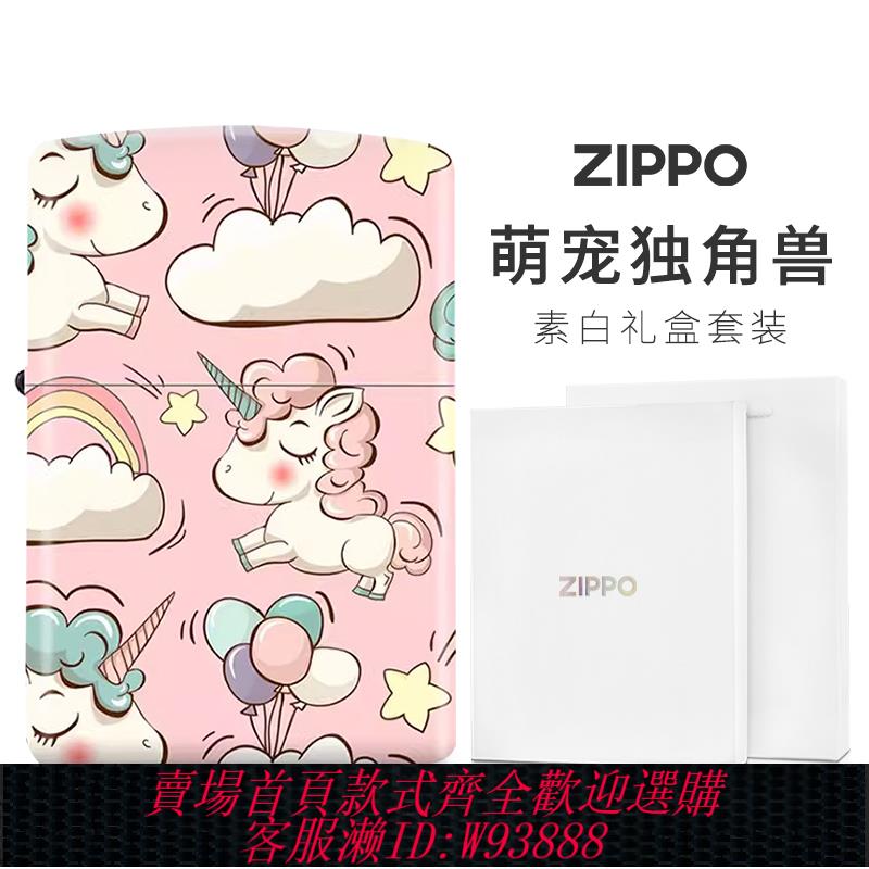 {公司貨 最低價}原裝正品Zippo打火機正版 粉色卡通獨角獸可愛ziipoo送男友禮物