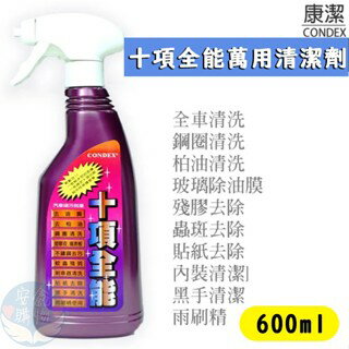 安鑫購物✨康潔十項全能清潔劑 居家清洗 車子清洗 萬用清潔劑 600ML 紫色瓶身 十項全能 全網最便宜