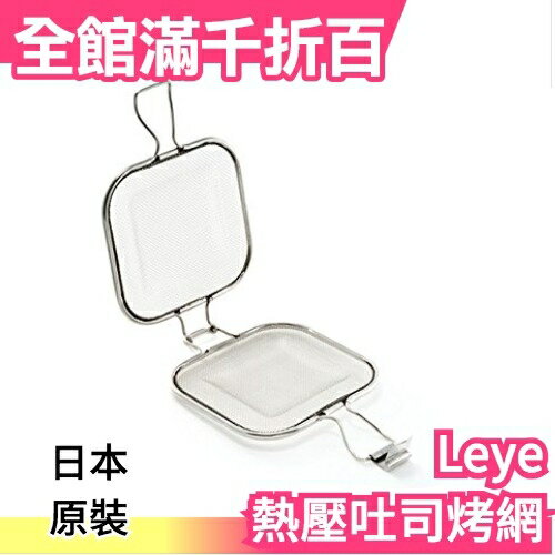 日本製 Leye 不鏽鋼 熱壓吐司烤網 三明治夾模 口袋吐司烤網夾【小福部屋】