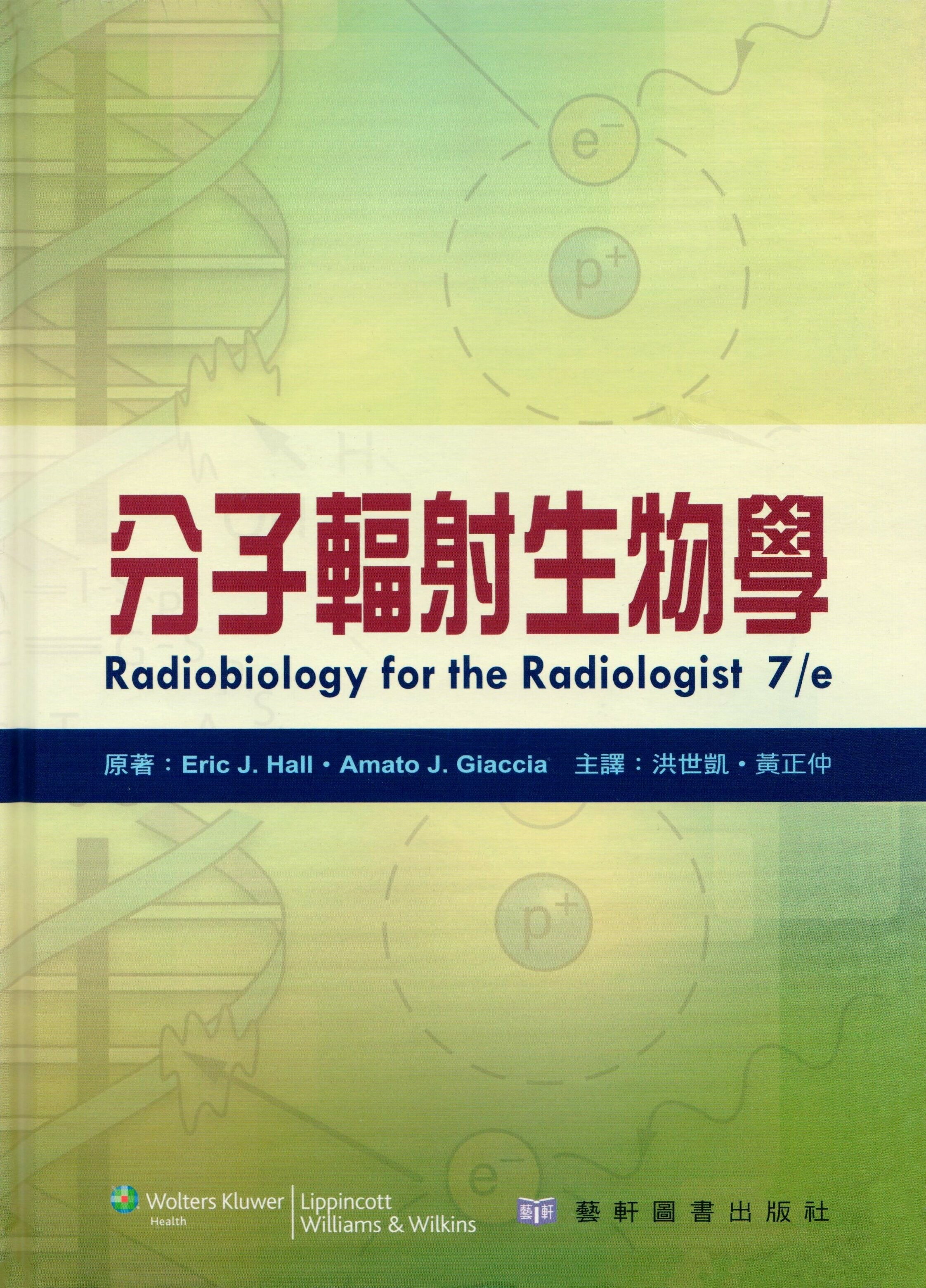 分子輻射生物學 (HALL：Radiobiology for the Radiologist 7/E) (2版) 洪世凱、黃正仲  藝軒