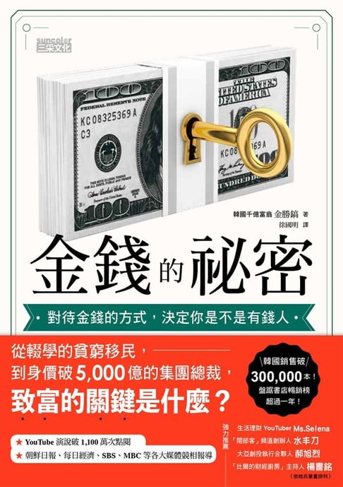 【電子書】金錢的祕密：對待金錢的方式，決定你是不是有錢人