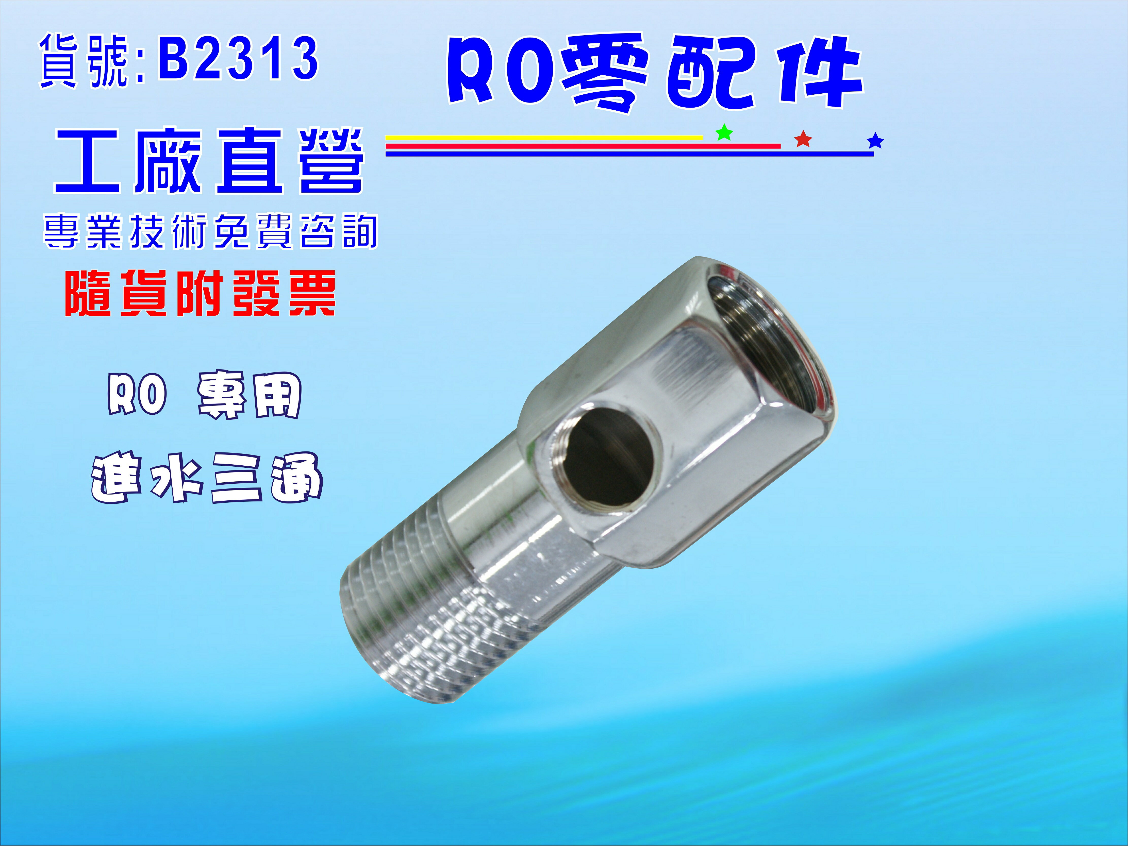 進水三通.淨水器.濾水器.水族.飲水機.RO純水機.貨號B2313【七星淨水】