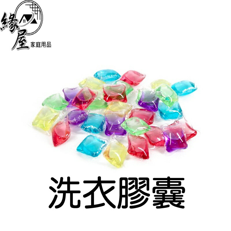 洗衣膠囊100顆【緣屋百貨】天天出貨 洗衣膠囊 香氛洗衣膠囊 洗衣球 膠囊洗衣球 濃縮洗衣球 香水洗衣球