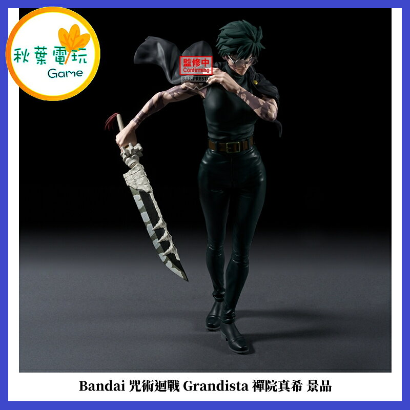 ●秋葉電玩● SEGA 景品 咒術迴戰 死滅迴游 Xstellar 禪院真希 公仔 景品 收藏 模型 手辦