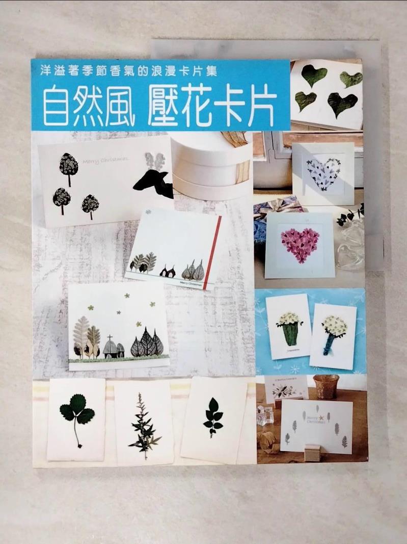 【書寶二手書T6／設計 DWZ】自然風壓花卡片 林怡君, 原田昭子