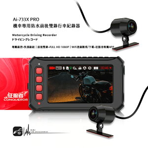 【超取免運】L9c 征服者【Ai-733X PRO】機車雙鏡頭行車紀錄器 Wifi連線 專屬APP 專屬線控 快插線組 防水鏡頭