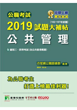 公職考試2019試題大補帖【公共管理】(102~107年試題)